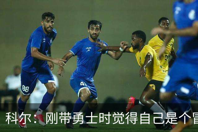 科尔：刚带勇士时觉得自己是个冒牌货 一开始全靠装 结果真夺冠了